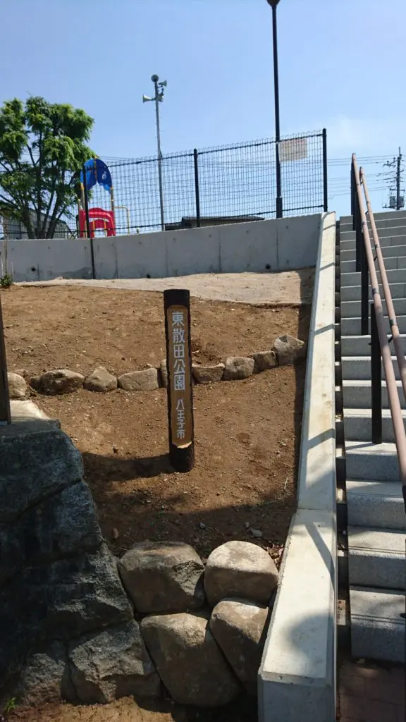 散田町公園八王子市