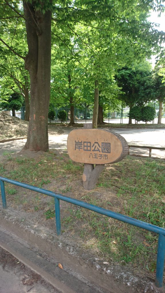 岸田公園