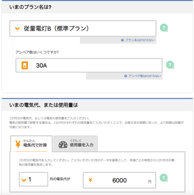 電気ガスのプラン入力