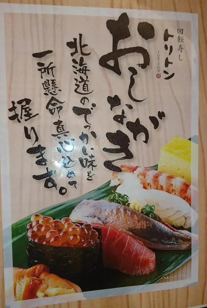 回転寿司トリトン池袋東武店