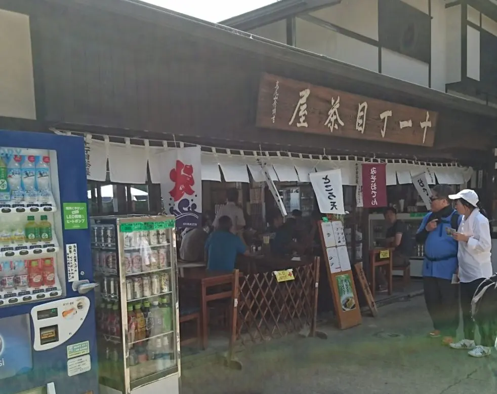 十一丁目茶屋　高尾