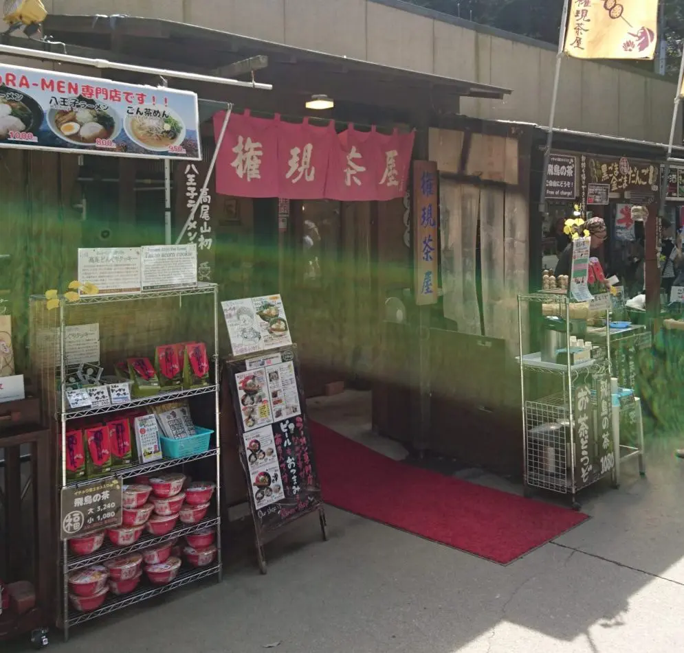 権現茶屋　高尾