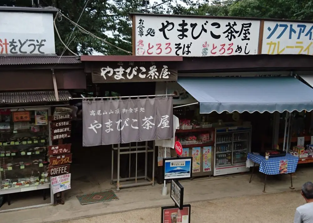 やまびこ茶屋　高尾