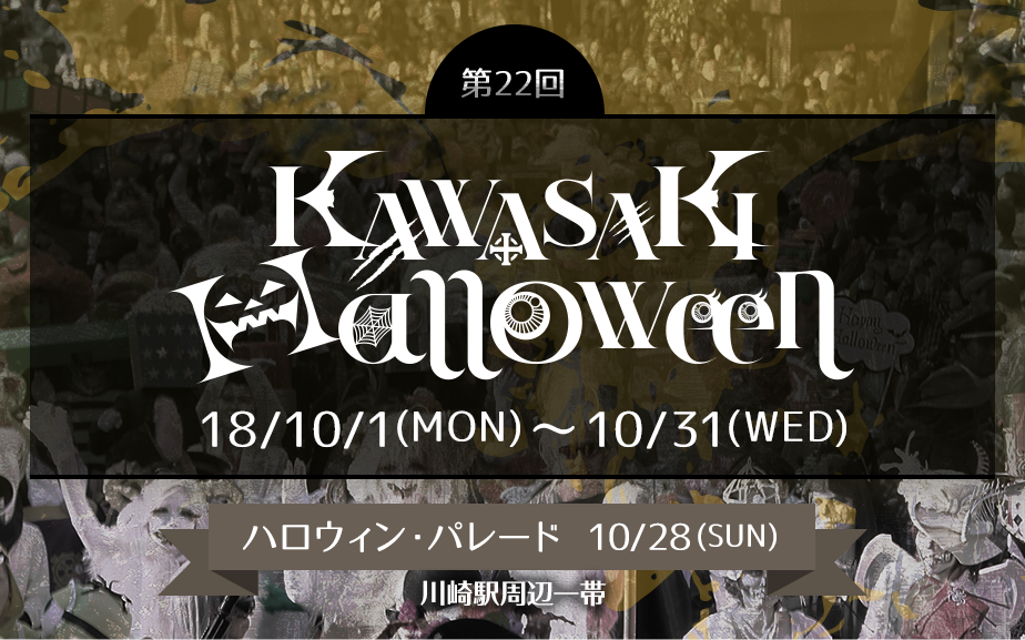 川崎ハロウィン 2018（KAWASAKI Halloween 2018）ロゴ