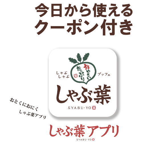 しゃぶ葉 アプリ